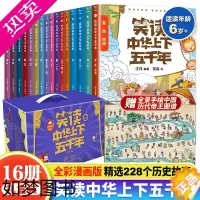 [正版]全16册 漫画版笑读中华上下五千年全套正版儿童历史漫画书中国上下五千年儿童版上下五千年漫画版小学生课外读物漫画上