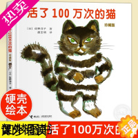 [正版]正版 活了100万次的猫珍藏版硬壳绘本幼儿早教启蒙认知绘本三四五年级非注音版儿童文学读物童话故事图画书籍睡前六年