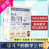 [正版]给孩子的数学三本书刘薰宇原来数学可以这样学数学中小学生课外阅读书籍自然科学知识读物世界经典名著数理化青少年数理化