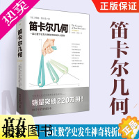 [正版]笛卡尔几何 文化伟人代表作图释书系 勒内笛卡尔 著 一部让数学史发生神奇转折的著作 自然科学数学读物 坐标系和解