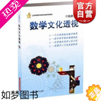 [正版]数学文化透视 汪晓勤 数学科普读物 科普综合 自然科学 数学原理 微积分 几何 正版图书籍 上海科学技术出版社