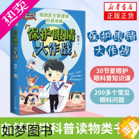 [正版]保护眼睛大作战 陶勇30节爱眼护眼科普知识课 200多个常见眼科问题 自然科学科普读物类书籍 正版书籍凤凰书店