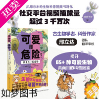 [正版]可爱却危险 表里不一的生物 6-12岁 朗 著 揭秘65种生物的真面目 小学生课外读物 自然科普 动物百科 科学