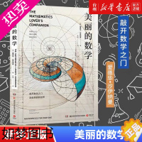 [正版][书店正版]美丽的数学爱德华沙伊纳曼著数学科普读物自然科学数学问题数字算法跨学科趣味数学科普百科自然科学数理化知