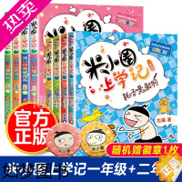 [正版]米小圈上学记一年级二年级全套8册 6-7-8-9岁小学生1-2年级课外书非必读带拼音阅读 儿童文学读物老师 课外