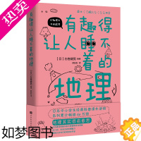 [正版]正版有趣得让人睡不着的地理 日本中小学生经典科普读物 科普作家 左卷健男带你领略动人的有活力的地理魅力 双色