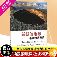 [正版] 活跃的地球 板块构造趣谈 the story of plate tectonics 基奥斯 板块构造普及读