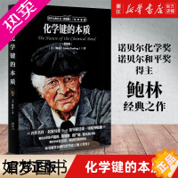[正版][书店]正版 化学键的本质(简装版)/化学系列/科学元典丛书 离子大小与离子晶体结构 自然科学化学原理