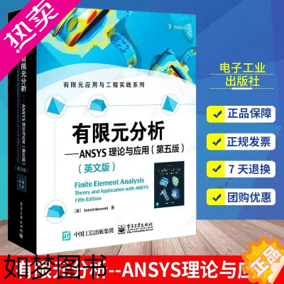 [正版]正版 有限元分析--ANSYS理论与应用(5版英文版)/有限元应用与工程实践系列书店自然科学电子工业出版社书