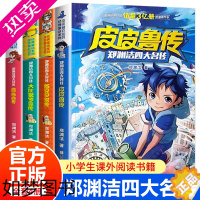 [正版]全4册 郑渊洁四大名传 皮皮鲁传+鲁西西传+舒克贝塔传+大灰狼罗克传 皮皮鲁和鲁西西系列课外书舒克贝塔历险记 小