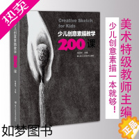 [正版]少儿创意素描教学200课 少儿素描技法教程读物 社团培训机构教学课例集 美术特级教师书画爱好者收藏临摹鉴赏画集儿