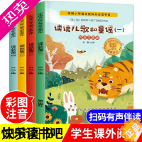 [正版]读读童谣和儿歌一年级下册4册阅读课外书绘本带拼音 快乐读书吧小学语文歌谣书注音版 儿童读物幼儿诗歌绘本上册