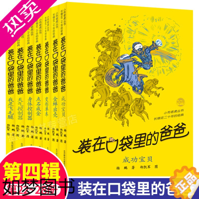 [正版]装在口袋里的爸爸系列4辑22-28共7册 杨鹏/著 成功宝贝金蝉出窍变形单车身体天气控制器我是飞毛腿儿童文学课外