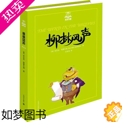 [正版]柳林风声 作者:(英)肯尼思·格雷厄姆 译者:任溶溶 儿童读物 上海译文出版社 书店正版图书籍 柳林风声/夏洛书