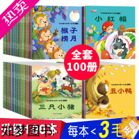 [正版]全套100本 故事书儿童3-6岁睡前故事8一10-12周岁幼儿园小学生一年级带拼音童话宝宝早教启蒙绘本十分钟读物