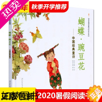 [正版]正版蝴蝶豌豆花 中国经典童诗 启发精选读物 金波著 10年冰心儿童图书奖 新闻出版总署** 低幼亲子读物儿童