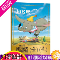 [正版]注音版 小飞象书 迪士尼国际金奖动画电影故事书0-3-6岁 绘本童话故事书动漫卡通连环画6-9岁小学生一二年级注