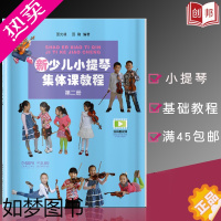 [正版][满2件减2元]新少儿小提琴集体课教程二册扫码看视频 邵光禄 小提琴 奏法 少儿读物儿童初学小提琴者阅读上海音乐