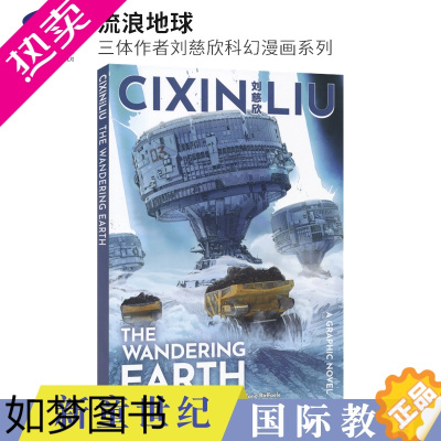 [正版]三体作者刘慈欣科幻漫画 流浪地球Cixin Liu's The Wandering Earth A Graphi