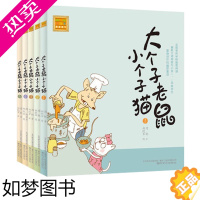 [正版]大个子老鼠小个子猫1-5册注音版全套 一二年级小学生阅读课外阅读书籍 6-7-8-10-12岁儿童故事书和漫画书