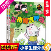 [正版]正版小猪唏哩呼噜注音版上下全2册 3-6-9岁幼少儿启蒙儿童读物图画书 儿童文学小学生一二年级课外童话故事书 孙