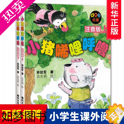 [正版]正版小猪唏哩呼噜注音版上下全2册 3-6-9岁幼少儿启蒙儿童读物图画书 儿童文学小学生一二年级课外童话故事书 孙