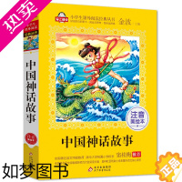 [正版]中国神话故事注音版彩图北京教育出版社小学生一二年级课外书6-7-8-9-10岁阅读带拼音 儿童读物中国古代神话故