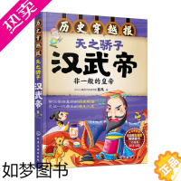 [正版]正版 历史穿越报 天之骄子汉武帝 6-12岁儿童历史课外读物有趣的历史读物 古代朝代故事书籍 穿越历史故事少儿历