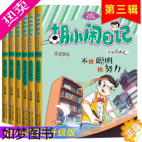 [正版]胡小闹日记全套三辑6册正版乐多多儿童文学书籍9-10-12岁读物校园励志小说 适合三四五六年级小学生课外阅读