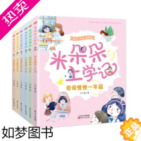 [正版]正版 米朵朵上学记全套(全6册) 任小霞著 幼儿童成长幼升小学生 拼音绘本故事书 一二三年级家庭儿童读物