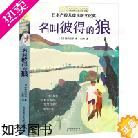 [正版]长青藤小说书系名叫彼得的狼 7-8-9-10-12岁儿童文学读物 三四五六年级课外阅读书籍中小学生课外读物青少年