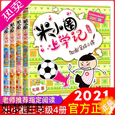 [正版]米小圈上学记三年级 全套4册 适合8-12岁三四年级的 儿童读物图书7-9-10岁书 课外书班主任老师小学生