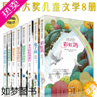 [正版]国际大奖儿童文学小说套装8册少儿读物图书7-9-10-12-15岁中小学生校园励志阅读书籍书二三四五六年级阅