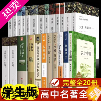 [正版]全套20册 高中课外阅读书籍必 乡土中国 红楼梦 大卫科波菲尔 复活 老人与海 论语 高一高二高三上册下册高中生