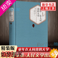 [正版]童年在人间我的大学(精) 人民文学出版 高尔基经典 中小学生寒假 书目世界名著 中小学教辅 中小学初课外文学名著