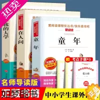 [正版]正版3册 童年在人间我的大学高尔基青少版经典名著高尔基三部曲名师导读版中小学生版课外书籍三年级四五六年级儿童文学