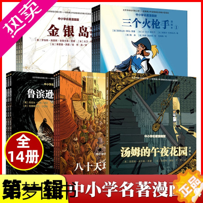 [正版]抖音同款 全14册漫画版中小学世界名著 汤姆的午夜花园金银岛鲁滨逊漂流记三个火枪手八十天环游地球6-10岁一二三