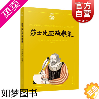 [正版]莎士比亚故事集 夏洛书屋 美绘版 莎士比亚戏剧的世界性启蒙读物 中小学生课外阅读书籍 世界经典文学名著 上海译文