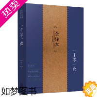 [正版]正版一千零一夜 全译本无删节完整中文版 又名天方夜谭 故事全集 五六七八九年级中小学生读课外书籍青少年版成人