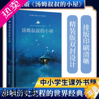 [正版][正版精装]汤姆叔叔的小屋 原著斯托夫人 中小学生四五六年级儿童文学课外阅读书籍 青少年课外书世界经典名著