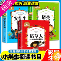 [正版]安徒生童话稻草人叶圣陶佳作精选格林原著正版小学生一二三年级阅必读课外经典书儿童文学世界经典文学名著宝库彩绘注音版