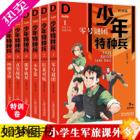 [正版]少年特种兵1-6一辑全6册典藏版特训卷零号谜团张永军少儿读物侦探冒险小说儿童文学9-12-16岁 少年阳光男孩军