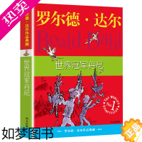 [正版]正版世界冠军丹尼罗尔德达尔作品典藏6-7-8-9-10-12岁儿童文学读物二三四五六年级小学生必读课外书经典