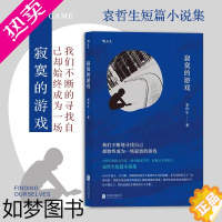 [正版]后浪正版 寂寞的游戏 袁哲生著 但是还有书籍 港台文学都市情感类短篇小说 华语文学书