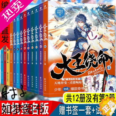 [正版]正版大王饶命1-13共12册会说话的肘子新流派都市玄幻小说实体书少年热血爆笑青春二次元冷笑话毒鸡汤斗罗大陆龙