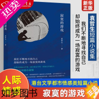 [正版]后浪正版 寂寞的游戏 袁哲生著 新京报腾讯年度十大好书 胡歌但是还有书籍港台文学都市情感类短篇小说