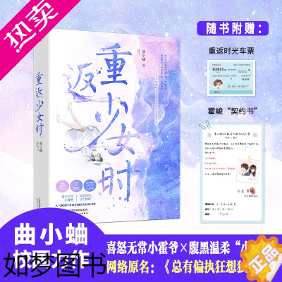 [正版][附赠契约书+车票]重返少女时 曲小蛐著 多次登上晋江金榜人气言情大神 校园力作 青春文学都市言情小说书籍 正版