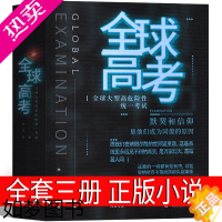 [正版]全球高考小说正版未删减版全套全三册实体书原著全3册无删减文轩完整版[磁扣礼盒+护封x3+金句印签x3]言情小说都