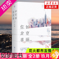 [正版]你如北京美丽:全2册 玖月晞小说作品花火都市言情小说你比北京美丽亲爱的系列 凤凰书店正版书籍