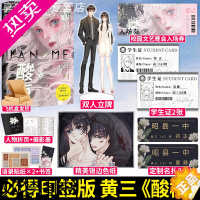 [正版][印签版+立牌+名扎x2+晚会入场券+银边色纸+学生证x2] 酸梅 黄三著 新增出版番外 花火都市系列青春校园